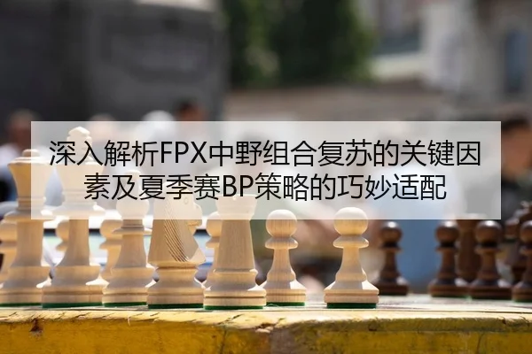 shen-ru-jie-xi-zhong-ye-zu-he-fu-su-de-guan-jian-yin-su-ji-xia-ji-sai-ce-lve-de-qiao-miao-shi-pei-2-201.jpg